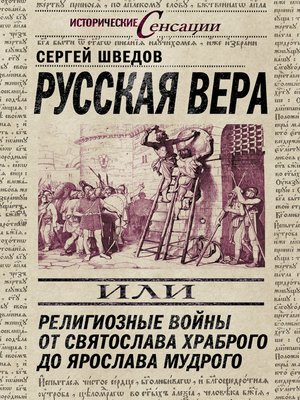 cover image of Русская вера, или Религиозные войны от Святослава Храброго до Ярослава Мудрого